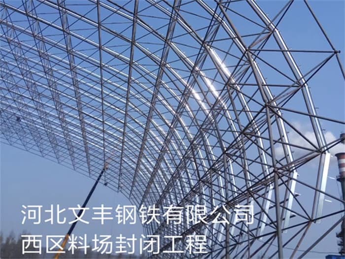伊犁文丰钢铁有限公司西区料场封闭工程