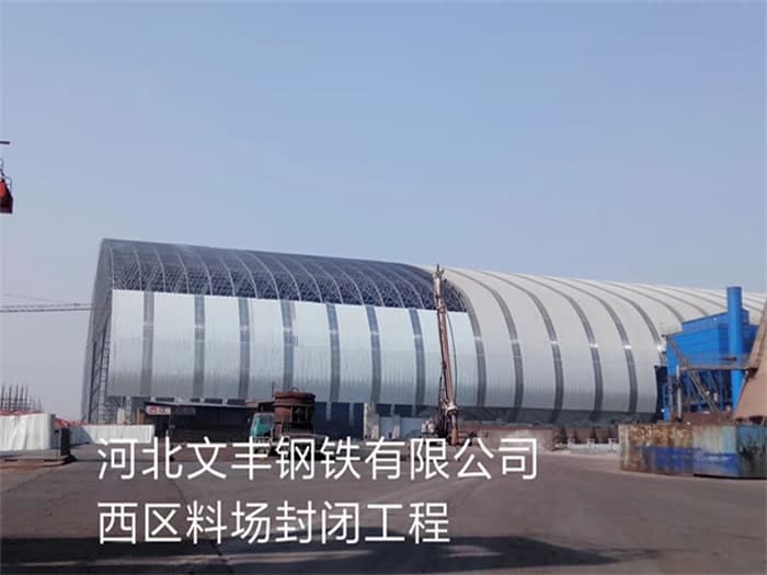伊犁文丰钢铁有限公司西区料场封闭工程