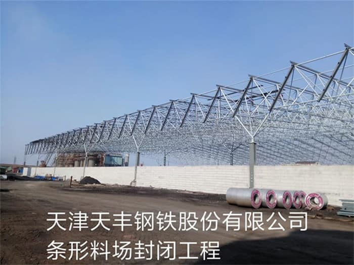 伊犁天丰钢铁股份有限公司条形料场封闭工程