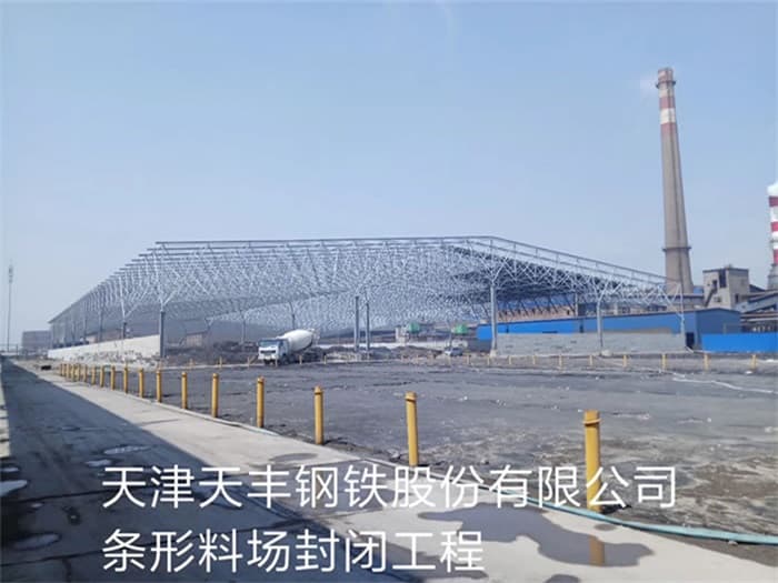 伊犁天丰钢铁股份有限公司条形料场封闭工程