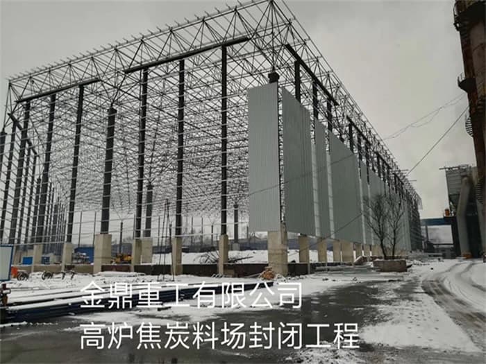 伊犁金鼎重工有限公司高炉焦炭料场封闭工程