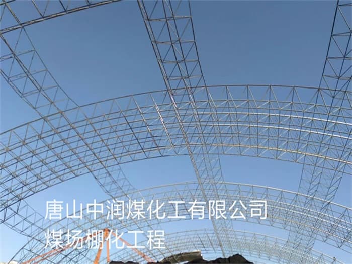 伊犁中润煤化工有限公司煤场棚化工程